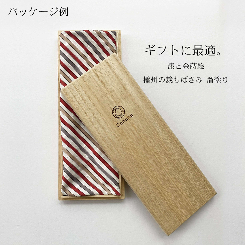 Cohana 漆と金蒔絵 播州の裁ちばさみ 溜塗り｜在庫ありの場合、4営業日 