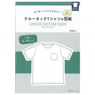 クルーネックTシャツの型紙 for Men　SEWING PATTERN BOOK｜在庫ありの場合、土日祝除く通常1～3営業日で発送