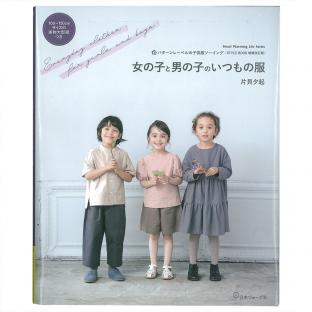 パターンレーベルの子供服ソーイング(STYLE BOOK増補改訂版)女の子と男の子のいつもの服