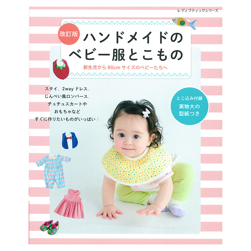 改訂版 ハンドメイドのベビー服とこもの｜在庫ありの場合、4営業日前後で発送(土日祝除く) |  手芸クラフト用品のネット仕入はクラフトハートトーカイ卸売りサイト