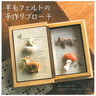 クラフト　図書　羊毛フェルトの手作りブローチ(ブティック社) 【メール便可】