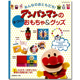 クラフト　図書　アンパンマンの手づくりおもちゃ&グッズ(日本ヴォーグ社) 【メール便可】