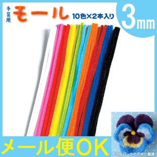 手芸用モール 10色セット3mm 各2本入 【メール便可】｜在庫ありの場合、4営業日前後で発送(土日祝除く)