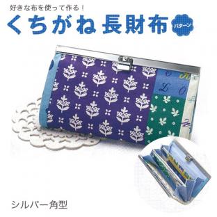 くちがね長財布パターン 角型S 【メール便可】｜在庫ありの場合、4営業日前後で発送(土日祝除く)