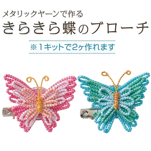 クラフト　紐・コード手芸　メタリック手芸　巻いて作るメタリックヤーンのキット　きらきら蝶のブローチ ピンク・ブルー