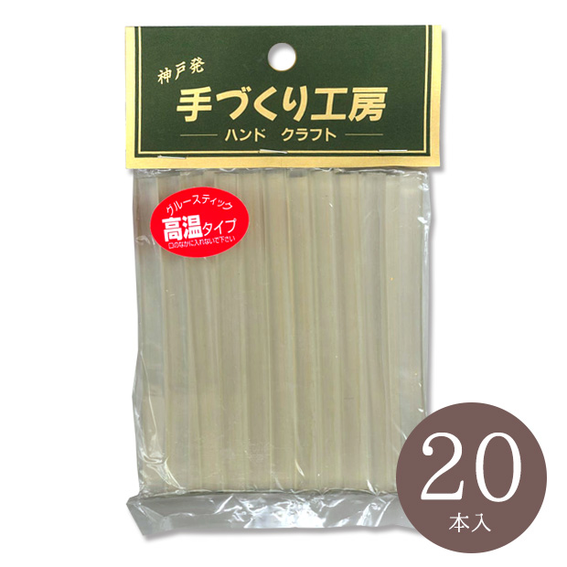 グルースティック(20本入)高温タイプ｜在庫ありの場合、4営業日前後で発送(土日祝除く) 手芸クラフト用品のネット仕入 はクラフトハートトーカイ卸売サイト