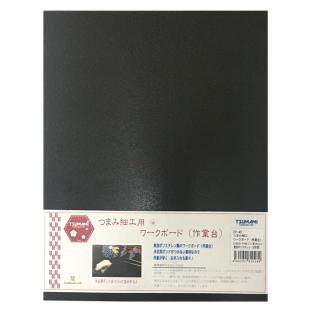 つまみ細工用 ワークボード(作業台) 黒 20×25cm TP-40【メール便可】
