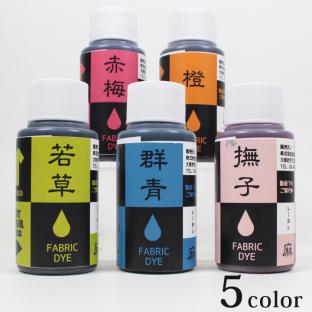 液体染料 ベストカラー 雅シリーズ 60ml 綿・麻・レーヨン用 全5色