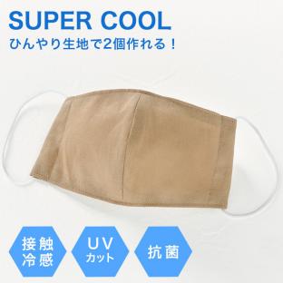 SUPER COOL 手作り マスクキット UV 抗菌 ベージュ 大人用 2枚分