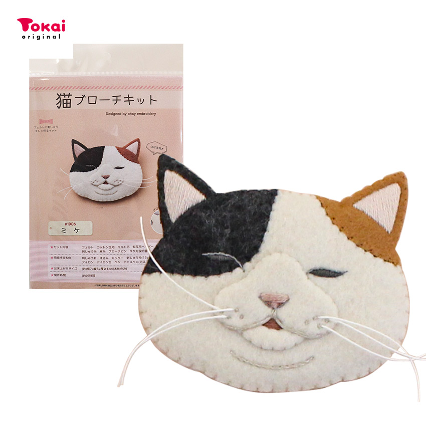 フェルトに刺繍をして作る 猫ブローチキット ミケ 1906 アホイ エンブロイダリー 手芸クラフト用品のネット仕入はクラフトハートトーカイ卸売サイト