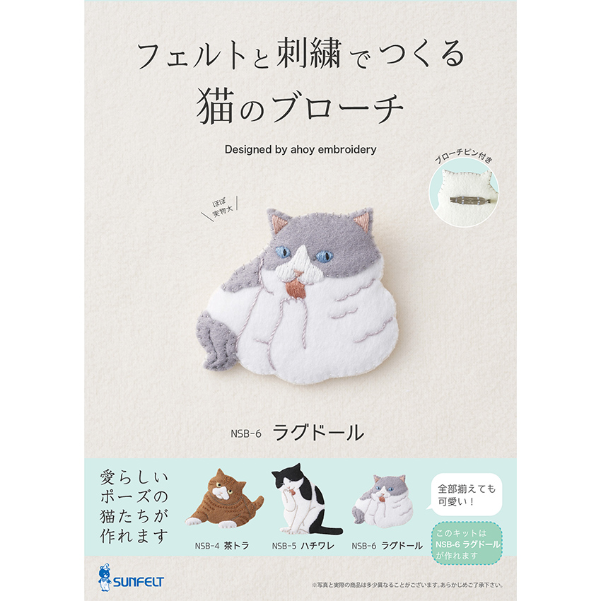 フェルトと刺繍でつくる猫のブローチ キット ラグドール NSB