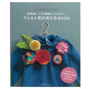 新装版 フエルト花の作り方BOOK|在庫ありの場合、土日祝除く通常1～3営業日で発送