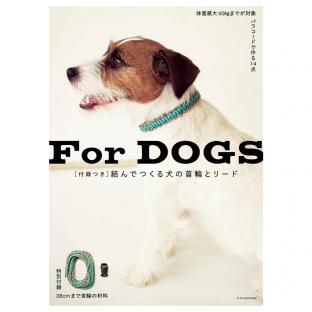 本 For DOGS 結んでつくる犬の首輪とリード 付録付き エクスナレッジ|在庫ありの場合、土日祝除く通常1～3営業日で発送