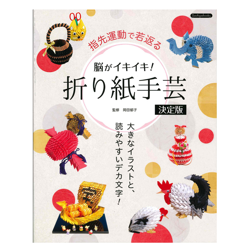 脳がイキイキ!折り紙手芸決定版|在庫ありの場合、4営業日前後で発送(土日祝除く)