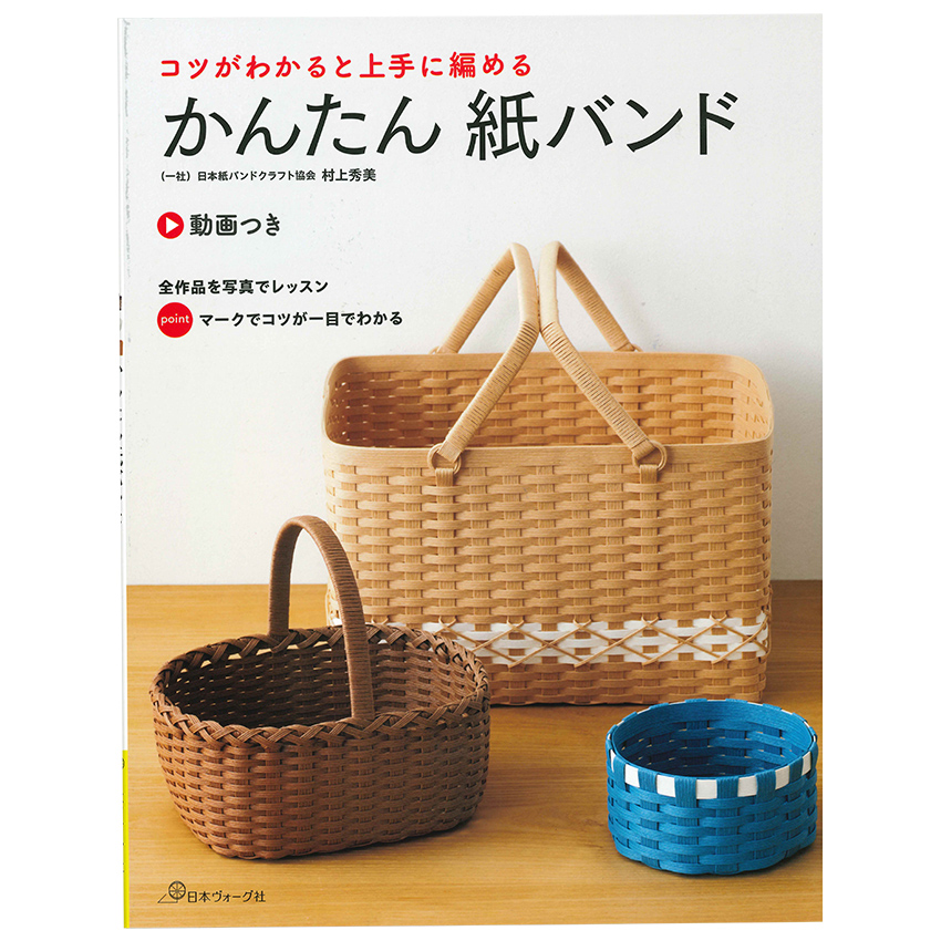 コツがわかると上手に編める かんたん紙バンド |在庫ありの場合、4営業日前後で発送(土日祝除く)