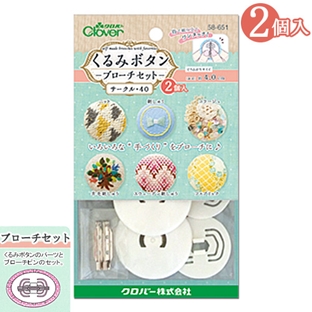 くるみボタン ブローチセット サークル40 2個入り｜在庫ありの場合、4営業日前後で発送(土日祝除く)