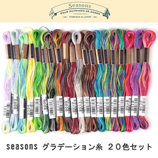 【 お買い得品 】 刺しゅう糸 COSMO seasons グラデーション糸20色セット