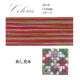 刺しゅう糸　DMC 25番　Coloris(コロリ)　Scene　4518 コテ―ジ 【メール便可】｜在庫ありの場合、4営業日前後で発送(土日祝除く)