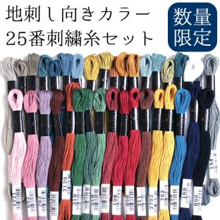 コスモ25番刺繍糸セット 地刺し向きカラー｜在庫ありの場合、土日祝除く通常1～3営業日で発送