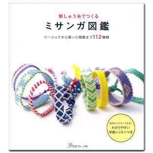 刺しゅう糸でつくる ミサンガ図鑑 ベーシックから凝った模様まで112種類【メール便可】
