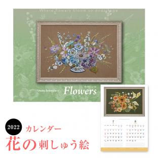 2022年 戸塚刺しゅうカレンダー Flowers「花の刺しゅう絵」