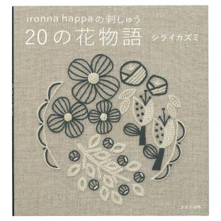 ironna happaの刺しゅう　20の花物語｜在庫ありの場合、土日祝除く通常1～3営業日で発送