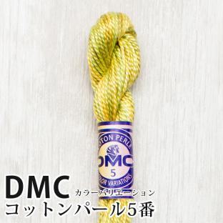 DMC コットンパール カラーバリエーション 5番刺しゅう糸 4070|在庫ありの場合、土日祝除く通常1～3営業日で発送