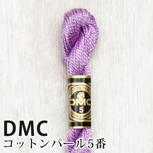DMC コットンパール 5番刺しゅう糸 209｜在庫ありの場合、土日祝除く通常1～3営業日で発送