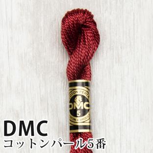 DMC コットンパール 5番刺しゅう糸 221｜在庫ありの場合、4営業日前後で発送(土日祝除く)