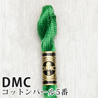 DMC コットンパール 5番刺しゅう糸 701｜在庫ありの場合、4営業日前後で発送(土日祝除く)