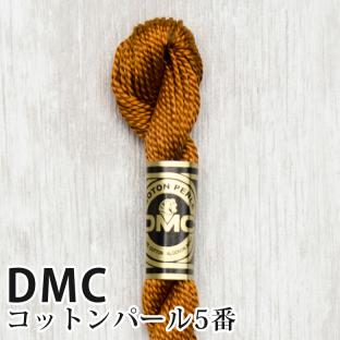 DMC コットンパール 5番刺しゅう糸 780｜在庫ありの場合、4営業日前後で発送(土日祝除く)
