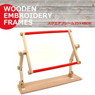 Luca-S PP3548 Table-type wooden embroidery stand  35×48cm 刺繍枠 スクエアフレーム