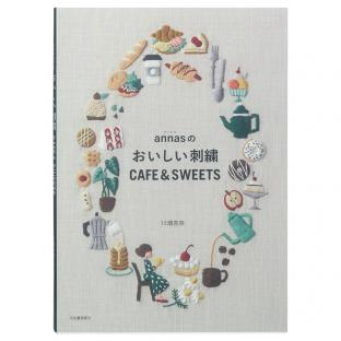 annasのおいしい刺繍 CAFE & SWEETS 本1冊｜在庫ありの場合、土日祝除く通常1～3営業日で発送