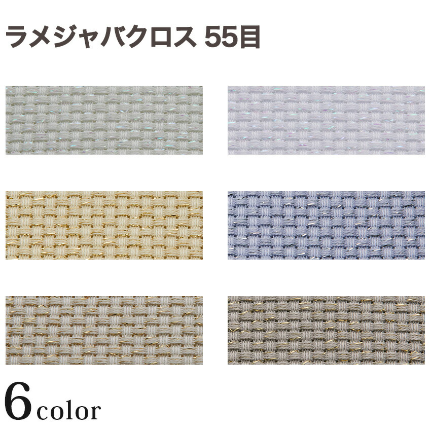 コスモ ラメジャバクロス 55目/14カウント 35×43cm 全6色 |在庫ありの場合、4営業日前後で発送(土日祝除く)