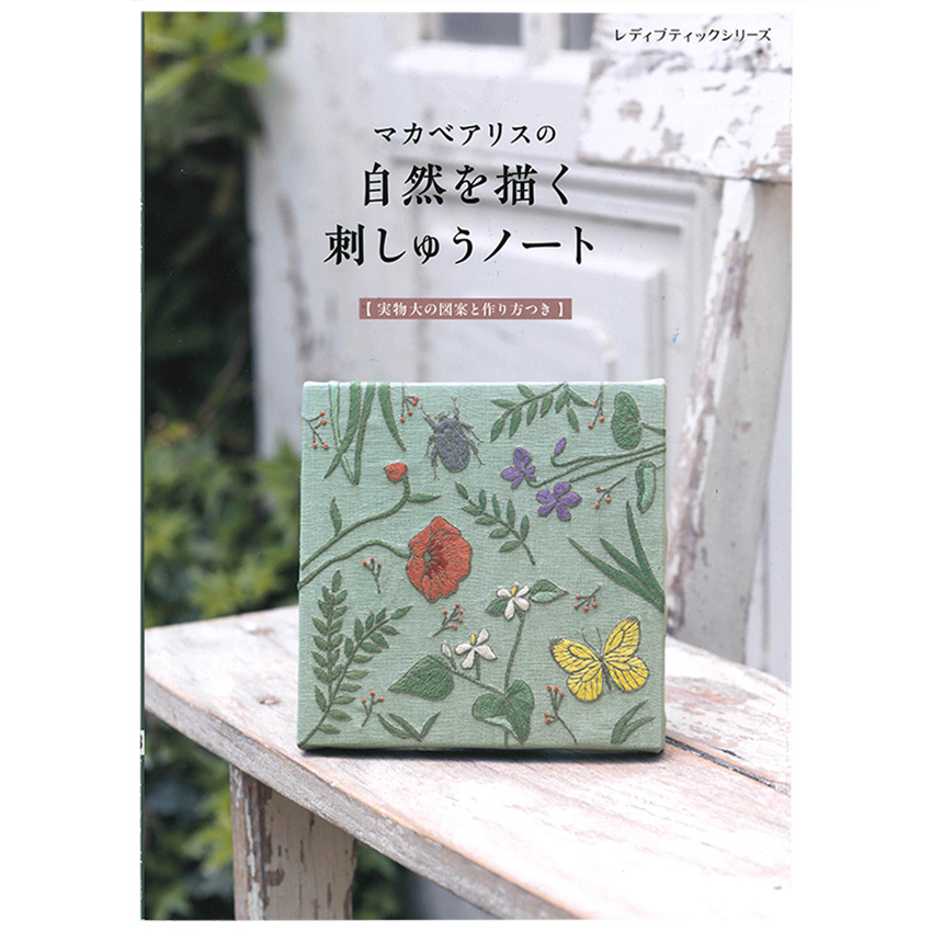 マカベアリスの自然を描く刺しゅうノート |在庫ありの場合、4営業日前後で発送(土日祝除く)