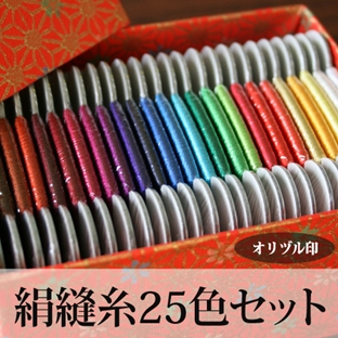 オリヅル印絹縫糸25色セット