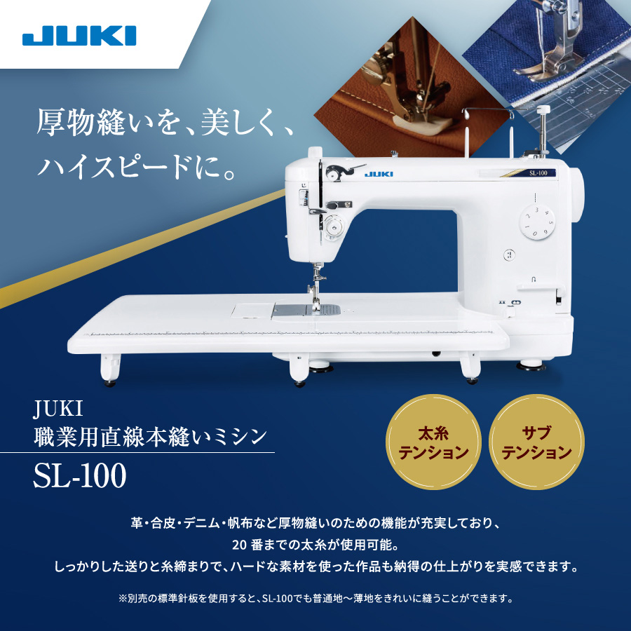 SL-100 JUKI ミシン 工業用針採用 厚物縫い 職業用ミシン 未使用 - その他