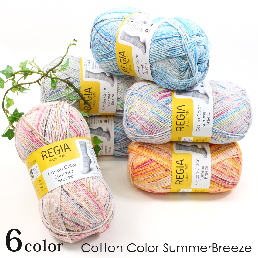 REGIA Cotton Color Summer Breeze(レギア コットンカラー サマーブリーズ)|在庫ありの場合、4営業日前後で発送(土日祝除く)