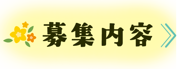 募集内容