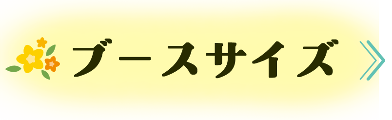 ブースサイズ