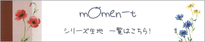 mOmen-t(モーメント)シリーズ