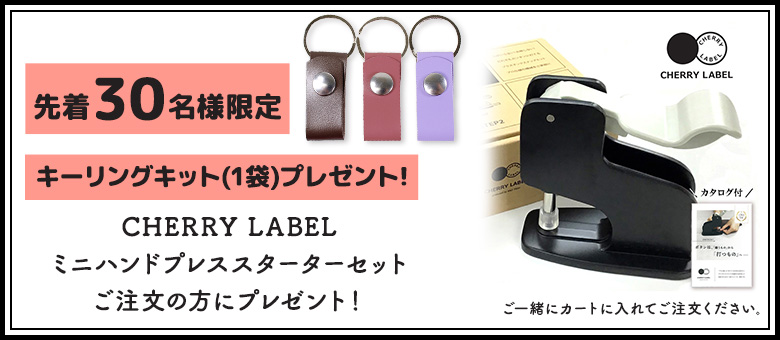 CHERRY LABEL ミニハンドプレス(プラスチックスナップ専用取付け器