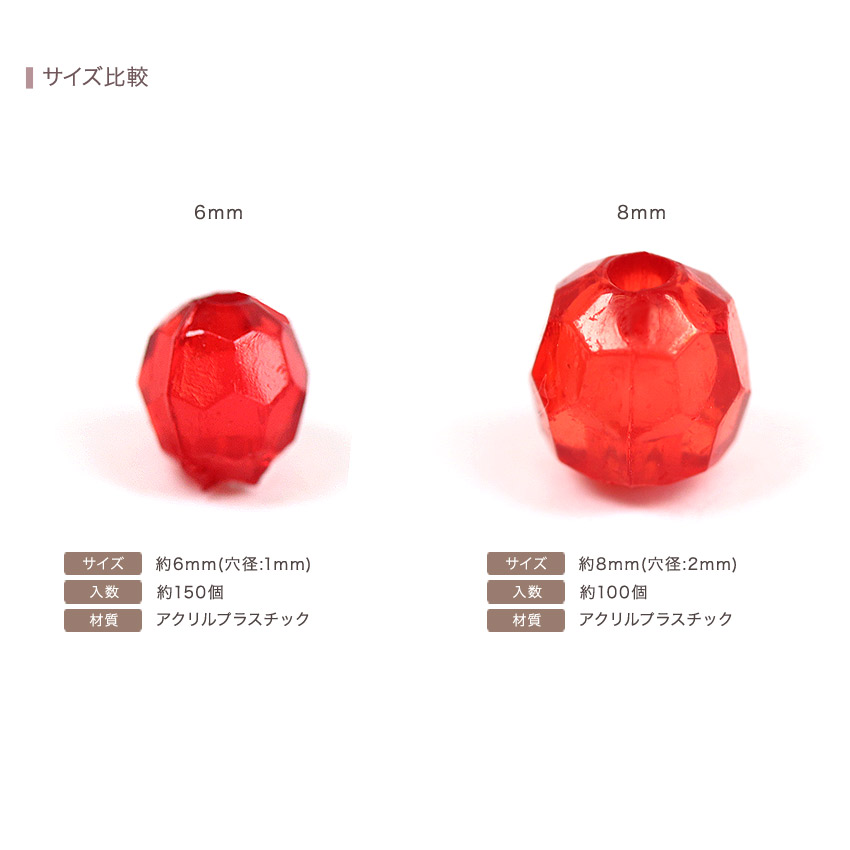 ビーズ アクリル ニューカットビーズ6mm 【メール便可】｜在庫ありの