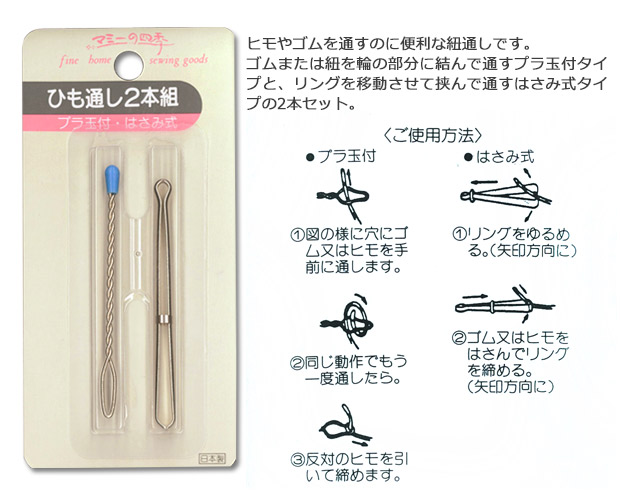 生地 ソーイング道具 糸通し・ひも通し ひも通し 2本組 【メール便可