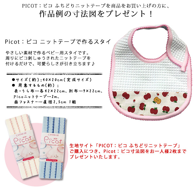 無料参考寸法図 その他 Picot:ピコ ニットテープで作るスタイ (お一