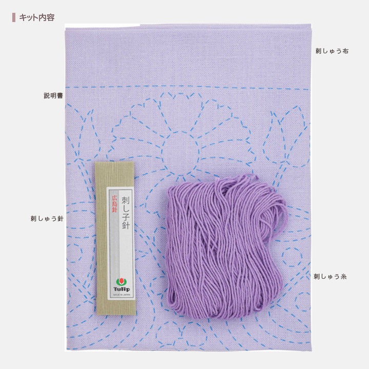 刺し子キット チューリップ 花ふきん SASHIKO WORLD France 幸せの