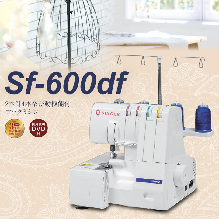 9,102円ロックミシン　シンガーSF-600df