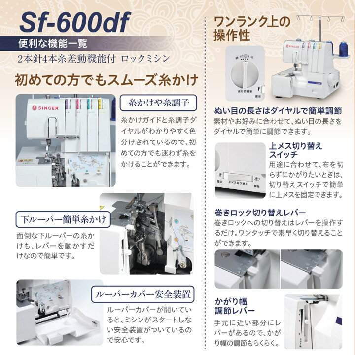 シンガー ロックミシン SF-600df 【送料無料】｜在庫ありの場合、4営業